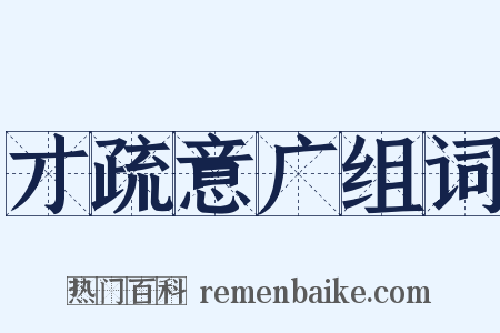 才疏意广组词是什么意思的图片